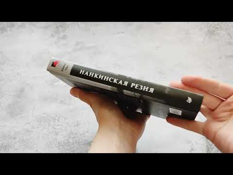 Миниатюра изображения товара Книга Питер Нанкинская резня (Чан А.)