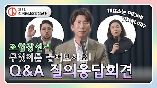 Q&A 질의응답회견(제3회 전국동시조합장선거) 영상 캡쳐화면