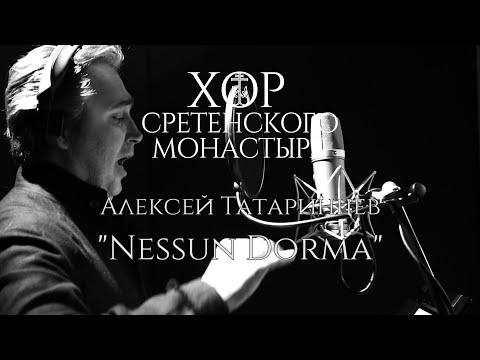 Хор Сретенского монастыря и Алексей Татаринцев "Nessun Dorma"