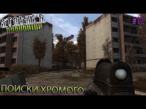 ПОИСКИ ХРОМОГО | STALKER ИНКУБАТОР | Серия 11