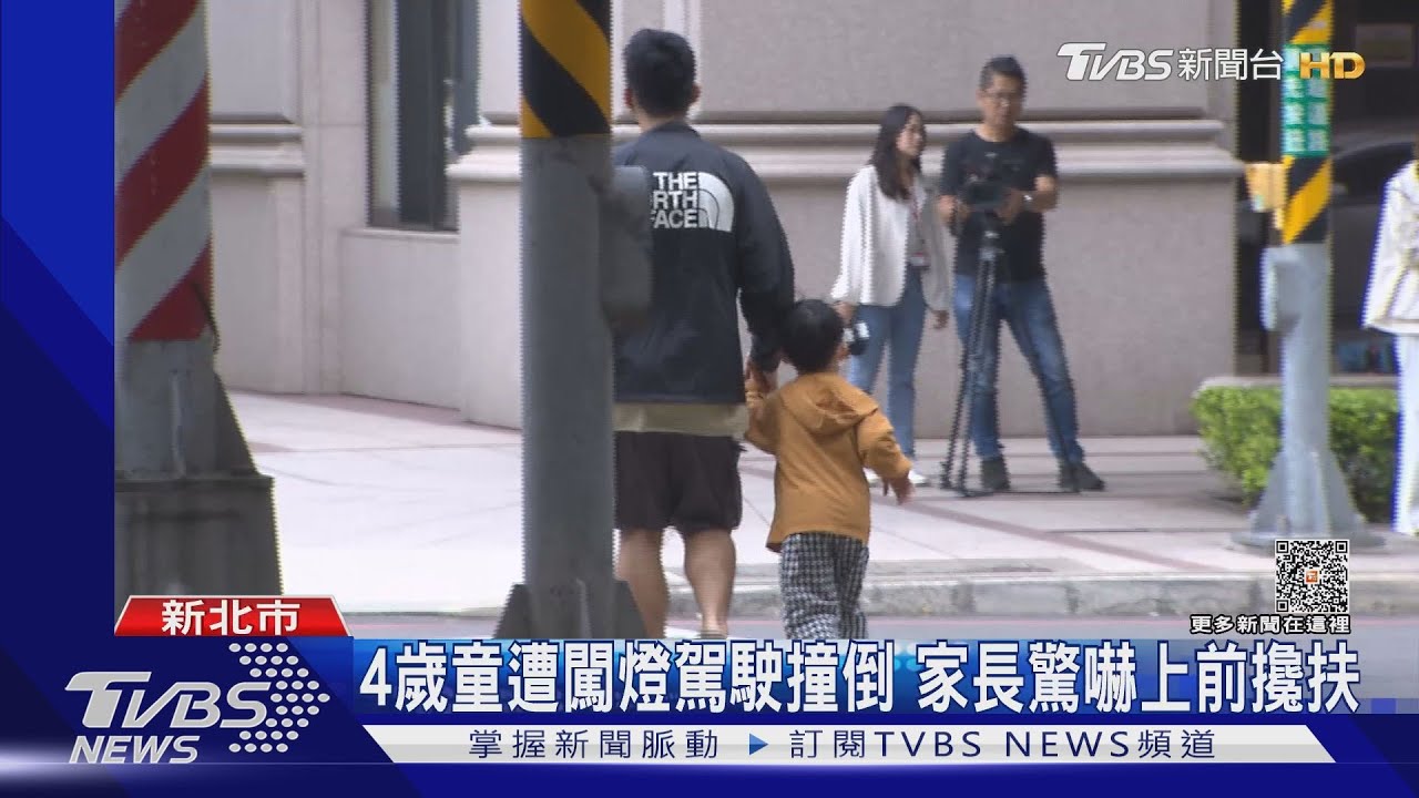 有這麼趕?汽車闖紅燈 4歲童過馬路遭撞倒