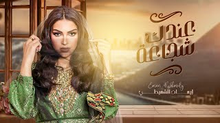 كلمات اغنية عندك شجاعة ايمان الشميطي