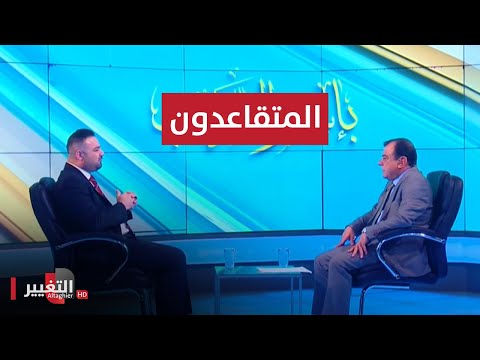 شاهد بالفيديو.. المتقاعدون.. أمل وألم | باسم الشعب مع نجم الربيعي