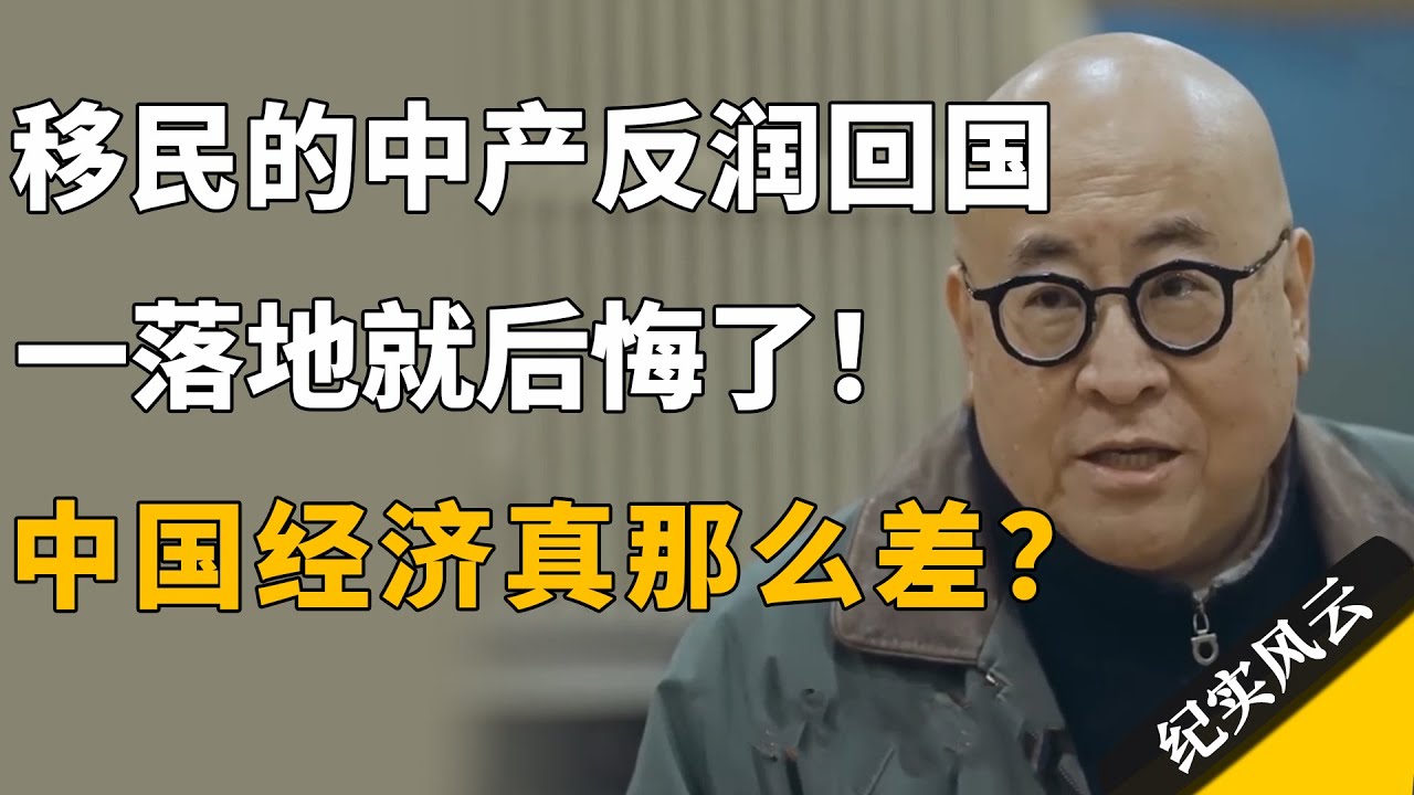 移民的中产反润回国，一落地就后悔了？中国经济真像外网说的那么差？#纪实风云 #纪录片 #田浩江