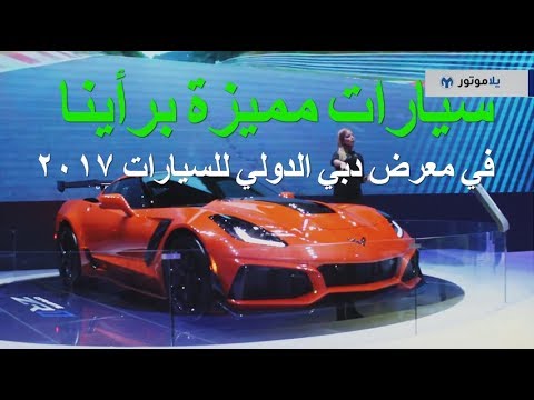 سيارات مميزة برأينا من معرض دبي الدولي للسيارات  