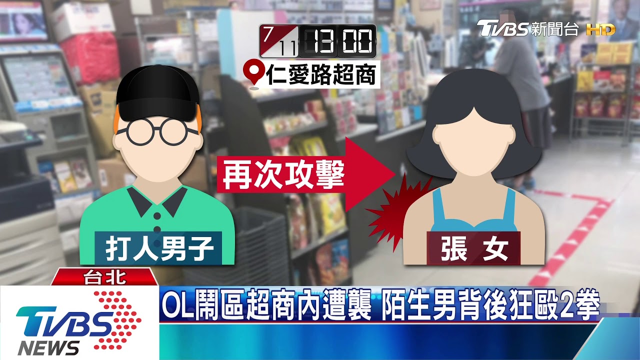 OL鬧區超商內遭襲 陌生男背後狂毆2拳