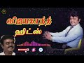 விஜயகாந்த் ஹிட் பாடல்கள் Vijayakanth Songs Tamil Hits Au