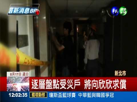 逐層盤點受災戶 將向欣欣求償