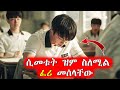 ትግስቱ ሲያልቅ አንድ በአንድ ጠፈጠፋቸው Mert Films ምርጥ ፊልም
