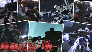 [AC6] マインクラフターの傭兵戦闘記録-壊- #2