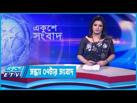 07 PM News || সন্ধ্যা ০৭টার সংবাদ || 07 February 2024 || ETV News
