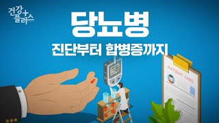 <b>당뇨병</b>, 진단부터 합병증까지 미리보기 썸네일