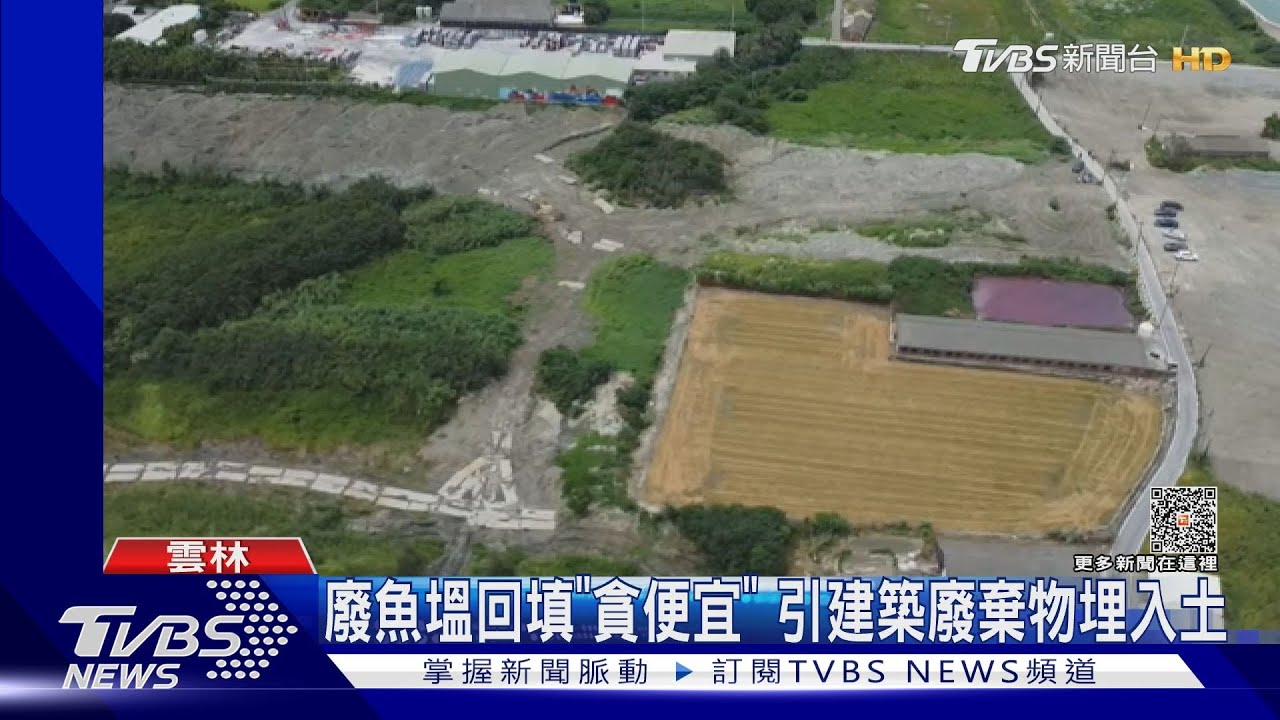 魚塭非法回填廢棄物 自家行車錄影成罪證