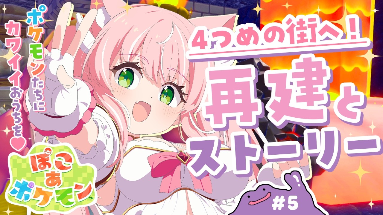 【ぽこポケ】キラキラうきしまへ空中庭園作りに行くぞ～～！ポケモン×癒しボイスで最強のチル生活┊初見さんも大歓迎✧【Vtuber/愛奏ルミナ】ぽこあポケモン＃5