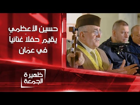 شاهد بالفيديو.. حسين الأعظمي يقيم حفلاً غنائياً في عمان | ظهيرة الجمعة