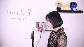 펀치 (PUNCH) - 헤어지는 중 (Good Bye) COVER