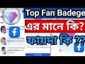 ফেইসবুক Top Fan কি Facebook Top Fan কি সুবিধা পাবো