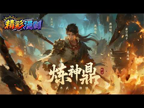 Framed & Crippled, but I Awakened the God-Refining Cauldron! 🏺 Back for Revenge as the Chaos Dao