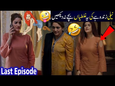 Neeli Zinda Hai Episode 36 Funny Mistakes | Neeli Zinda Hai Episode 37 Last Teaser Promo| AryDigital