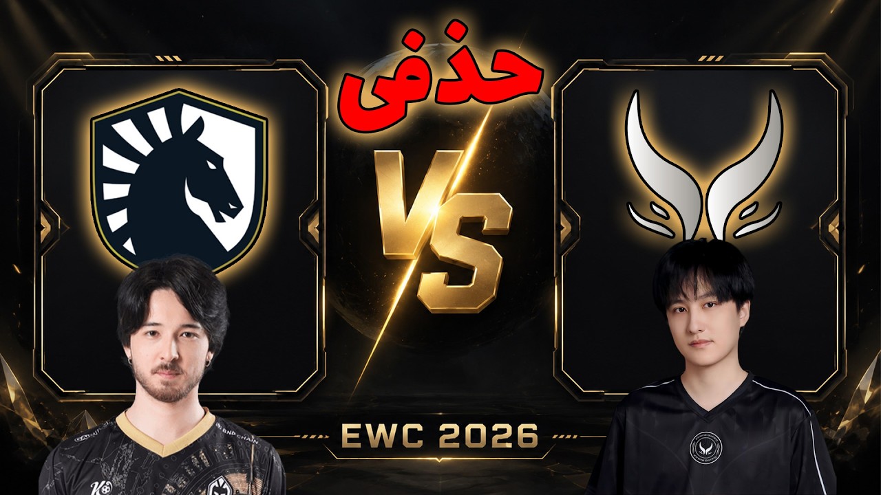 لیکویید - اکستریم گیمینگ | مرحله حذفی | Team Liquid vs Xtreme Gaming | EWC 2026
