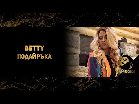BETTY - PODAY RAKA, 2020 / Бети - Подай ръка, 2020