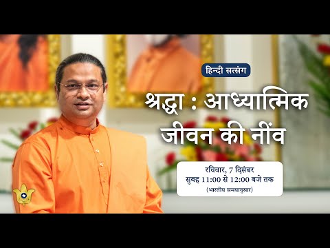 “श्रद्धा : आध्यात्मिक जीवन की नींव” — वाईएसएस संन्यासी स्वामी चैतन्यानन्द गिरि द्वारा सत्संग