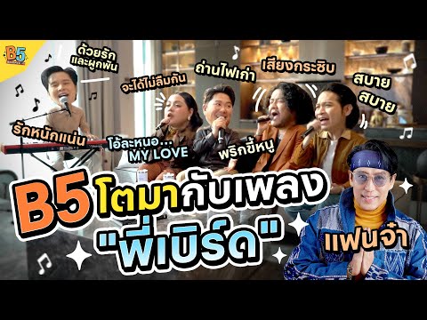 B5 Generation | EP.3 B5 grew up with Bird Thongchai's songs!