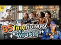 B5 Generation EP 3 B5 Grew Up With Bird Thongchai S Songs