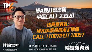 博A股紅盤高開 平保CALL 23920 法興蔡秀虹: NVDA業績前兩手準備 CALL 11007/PUT 10057｜雷神 Lino｜Tasty Warrants 2026-02-23