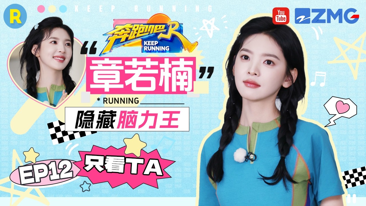 ENG【章若楠cut💕】隐藏脑力王属性大爆发 如果你惹了章若楠她只会“小发雷霆” 2026精选特辑#奔跑吧 #奔?