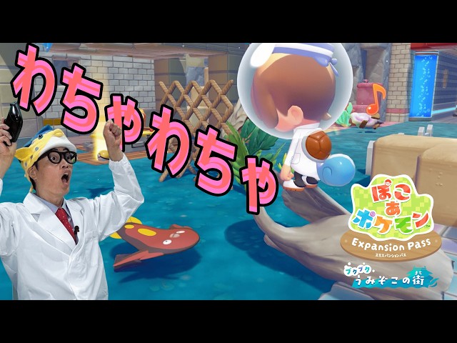 A gameplay video of “Poko A Pokemon Expansion Pass” is now available on “Sakana-kun Channel”!