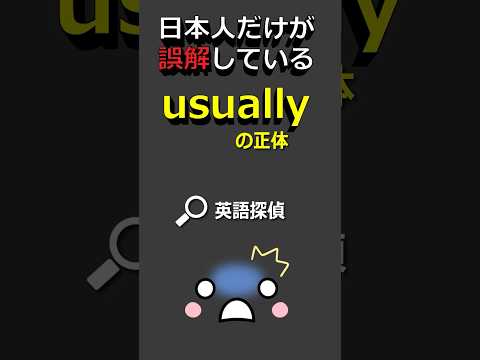 日本人が誤解している \usually\ ｜ネイティブ用法解説‼ #英語Tips #英会話初心者 #英語の感覚 #英語勉強 #usuallyの使い方 #英語脳 #ネイティブ英語 #社会人英語