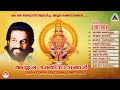 അയ്യപ്പ ഭക്തിഗാനങ്ങൾ Vol 2 KJ Yesudas Lord Ayyappa Devotional 