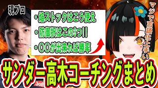 【V最協スト6第二幕】スクリム直前!!優勝目指してサンダー高木塾に入塾する蝶屋はなびまとめ【ぶいすぽっ！/切り抜き/蝶屋はなび】