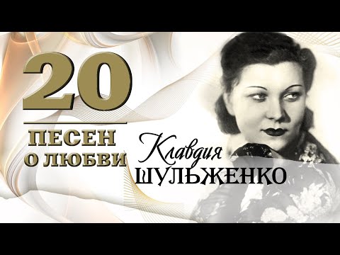 Клавдия Шульженко - 20 песен о любви | Золотая коллекция