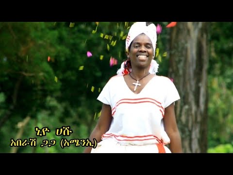Aberash Gaga - Niyo Hashu |ንዮ ሀሹ| - New Ethiopian Wolaita Music Video