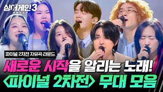 [하이라이트] 이제는 유명가수로 싱 포에버🎊 파이널 2차전 무대 모음🎵 | 싱어게인3(singagain3) | JTBC 240118 방송