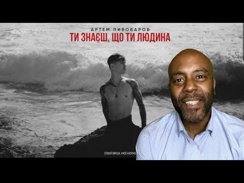 Артем Пивоваров - Ти знаєш, що ти людина | Uncle Momo REACTION