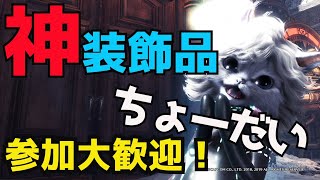 Mhwi 装飾品救済神クエ 鳴神上狼 荒事を成す を100回周回して装飾品をまとめたよ モンハンワールド アイスボーン تنزيل الموسيقى Mp3 مجانا