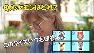 ポケモンのクイズだけいつも一瞬で終わるw日本のクイズを外国人に出してみた