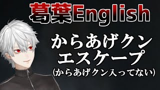【葛葉イングリッシュ】予想外の出来事が起き脊髄で英語をしゃべり続ける葛葉【葛葉/APEX/切り抜き】