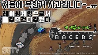첨에 우습게봤다가 좀 해보니 겁나 재밌어!! 'Super Pixel Racers' (PC) gameplay ㅣ G곤드래의 GGTV