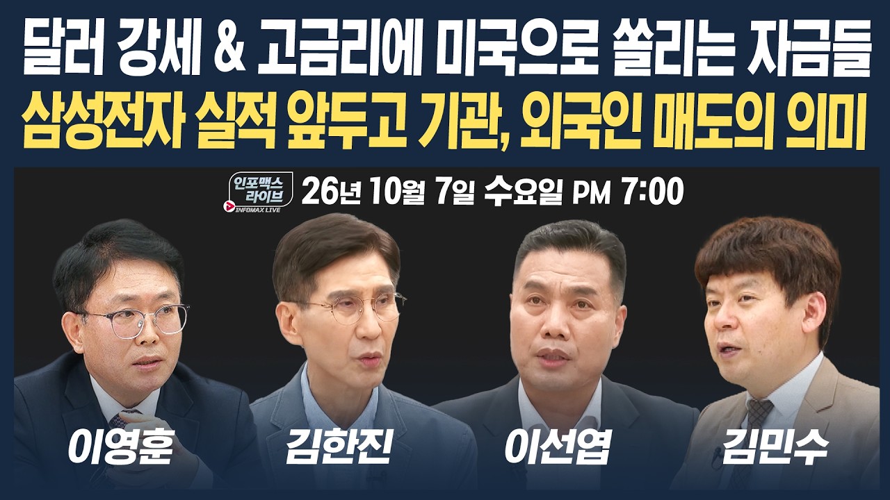 🔴[18시 생방송] 삼성전자, 3분기 실적 발표 이후 시장은  | 인포맥스라이브 261007