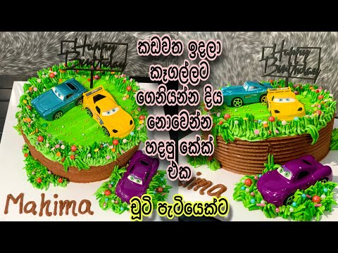 500g🎂CAR themed Cake එකක්😍🚙සරලයි පහසුයි❤️Car Theme cake design for baby boy🩵🫶 #kavi #carthemecake