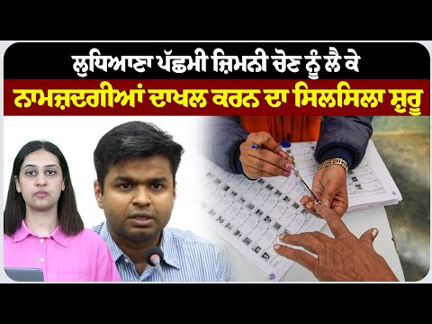 ਲੁਧਿਆਣਾ ਪੱਛਮੀ ਜ਼ਿਮਨੀ ਚੋਣ ਨੂੰ ਲੈ ਕੇ ਨਾਮਜ਼ਦਗੀਆਂ ਦਾਖਲ ਕਰਨ ਦਾ ਸਿਲਸਿਲਾ ਸ਼ੁਰੂ