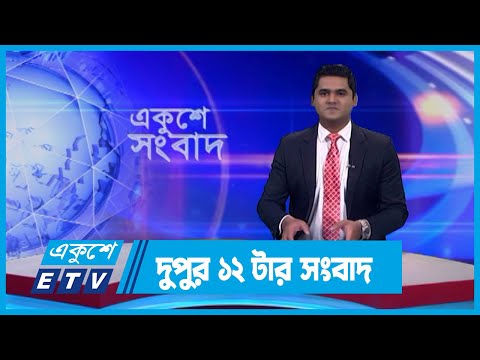 12 PM News || দুপুর ১২টার সংবাদ || 02 February 2024 || ETV News