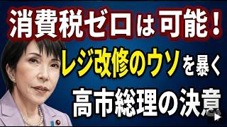 消費税ゼロは可能！レジ改修の嘘を暴く高市総理の揺るぎない決意　「レジ改修に1年」は嘘だった？　高市総理が挑む「消費税0％」の壁。スマレジ社長の衝撃発言で財務省の言い訳が崩壊へ！【2026 04 28】