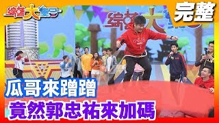 [實況] 綜藝大集合 - 20200301   棚內ep.1！