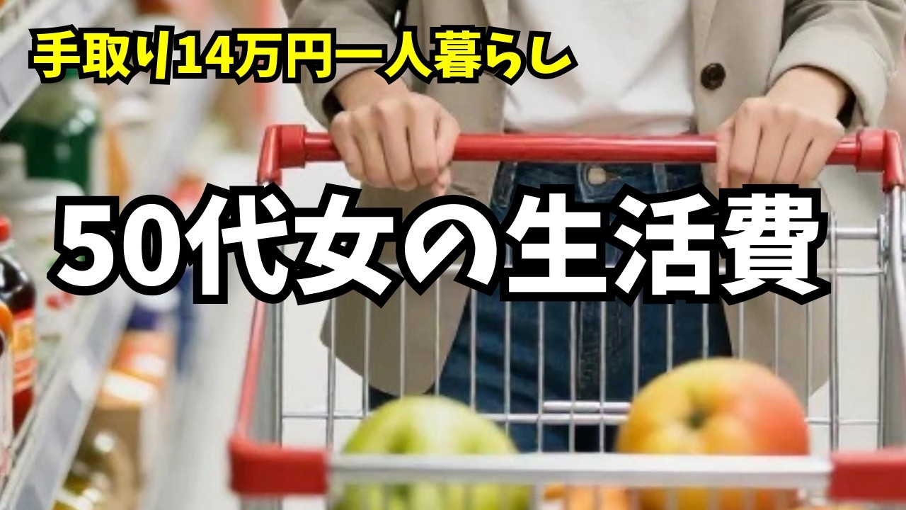 50代女性一人暮らし【生活費】手取り14万円・低収入独身パートの生活費内訳｜2026年2月