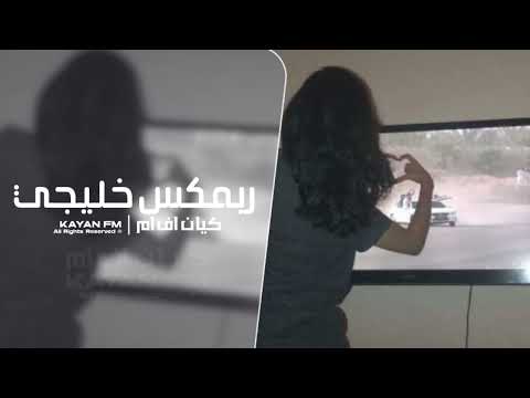 ريمكس خليجي طرب مطلوب اكثر شي